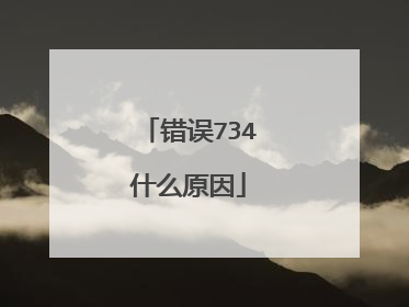 错误734什么原因