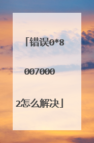 错误0*80070002怎么解决