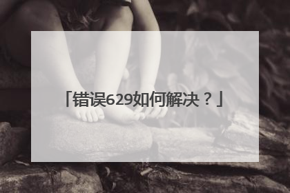 错误629如何解决?