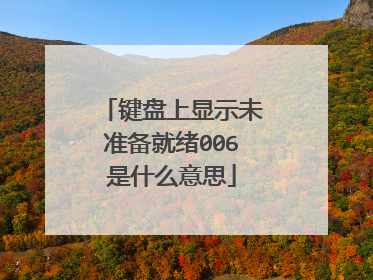 键盘上显示未准备就绪006是什么意思