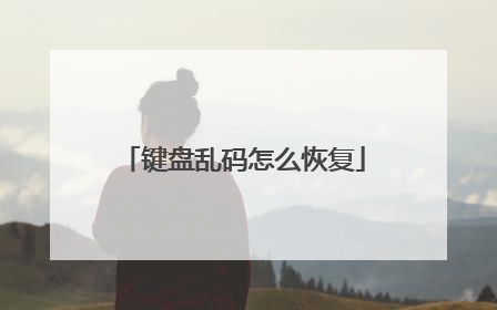 键盘乱码怎么恢复