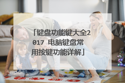 键盘功能键大全2017 电脑键盘常用按键功能详解