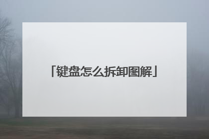 键盘怎么拆卸图解