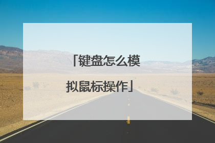 键盘怎么模拟鼠标操作