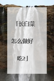长白菜怎么做好吃?