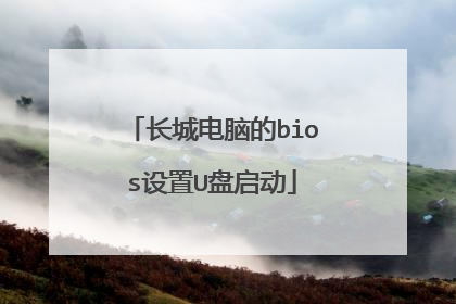 长城电脑的bios设置U盘启动