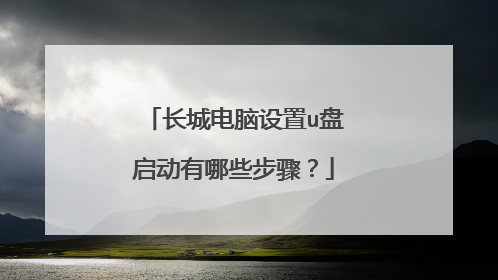 长城电脑设置u盘启动有哪些步骤?