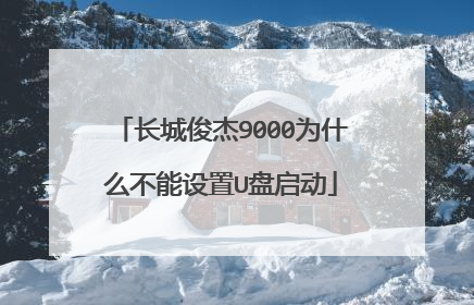 长城俊杰9000为什么不能设置U盘启动