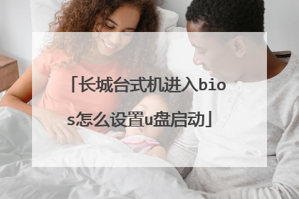 长城台式机进入bios怎么设置u盘启动