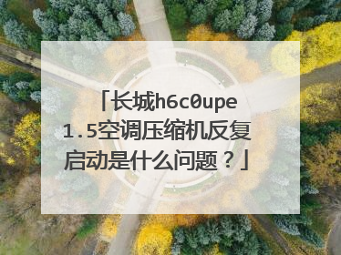 长城h6c0upe1.5空调压缩机反复启动是什么问题?