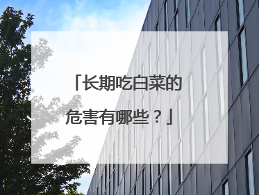长期吃白菜的危害有哪些?