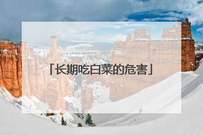 长期吃白菜的危害