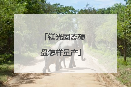 镁光固态硬盘怎样量产