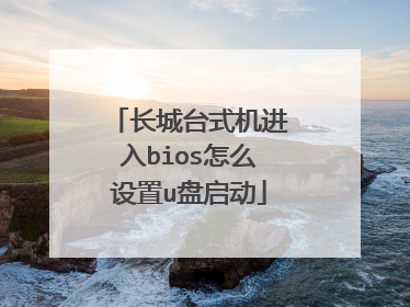 长城台式机进入bios怎么设置u盘启动