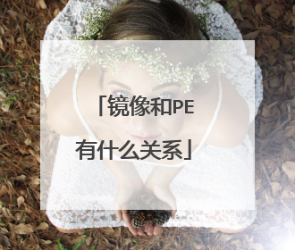 镜像和PE有什么关系