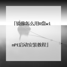 镜像怎么用U盘winPE启动安装教程