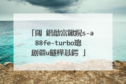 閾�鐟勪富鏉縨s-a88fe-turbo璁剧疆u鐩樺惎鍔�