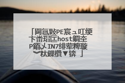 閫氱敤PE宸ュ叿绠卞畨瑁匞host鐗圶P銆乄IN7绯荤粺璇︾粏鏁欑▼锛�