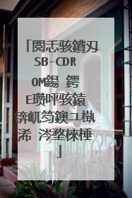 閲忎骇鐨刄SB-CDROM鍚�鍔≒E瓒呯骇鎱�锛屼笉鐭ユ槸浠�涔堥棶棰�