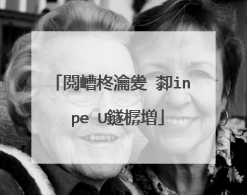 閲嶆柊瀹夎�厀in pe U鐩樼増