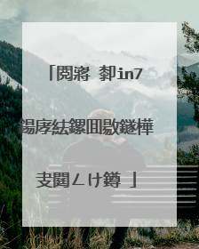 閲嶈�厀in7鍚庨紶鏍囬敭鐩樺叏閮ㄥけ鐏�