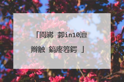 閲嶈�厀in10澶辫触 鎬庝箞鍔�