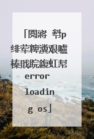 閲嶈�厁p绯荤粺瀵艰嚧榛戝睆鍑虹幇error loading os