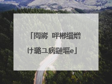 閲嶈�呯郴缁熷け璐ユ病鏈塸e