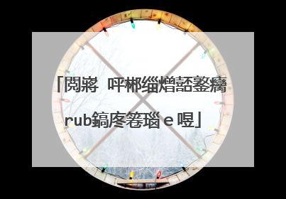 閲嶈�呯郴缁熷嚭鐜癵rub鎬庝箞瑙ｅ喅