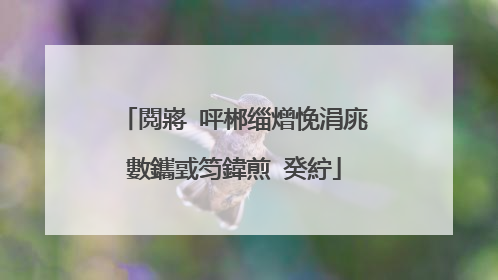閲嶈�呯郴缁熷悗涓庣數鑴戜笉鍏煎�癸紵