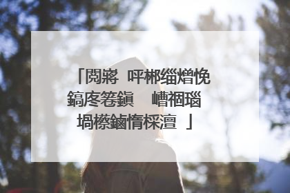 閲嶈�呯郴缁熷悗鎬庝箞鎭㈠�嶆祻瑙堝櫒鏀惰棌澶�