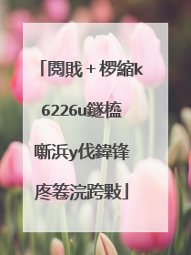 閲戝+椤縮k6226u鐩橀噺浜у伐鍏锋�庝箞浣跨敤