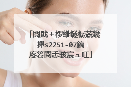 閲戝+椤縰鐩樼兢鑱攑s2251-07鎬庝箞閲忎骇宸ュ叿