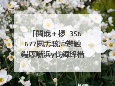 閲戝+椤�3S6677閲忎骇澶辫触鍚庨噺浜у伐鍏锋棤娉曡瘑鍒�浜�,鎬庝箞鍔�?