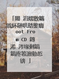 闂�涓嬬數鑴戝紑鏈哄嚭鐜癇oot From CD 鏄�浠�涔堟剰鎬� 鎬庝箞澶勭悊锛�