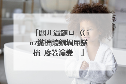 闆ㄦ灄鏈ㄩ�巜in7鏃楄埌鐗堝厜鐩樻�庝箞瀹夎��