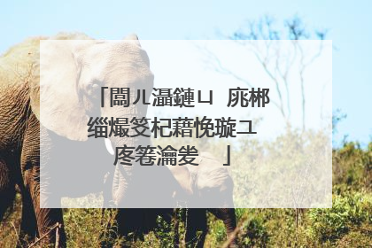 闆ㄦ灄鏈ㄩ�庣郴缁熶笅杞藉悗璇ユ�庝箞瀹夎��