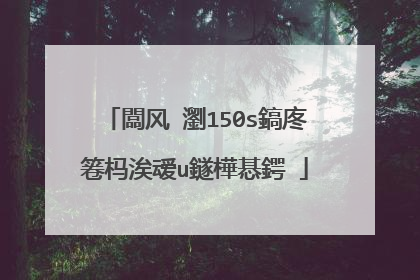 闆风�瀏150s鎬庝箞杩涘叆u鐩樺惎鍔�