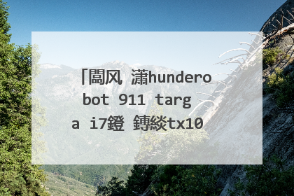 闆风�瀟hunderobot 911 targa i7鐙�鏄緂tx1060杞昏杽娓告垙鏈�绗旇�版湰鐢佃剳閿�鐩樼伅鍏夋�庝箞璁剧疆