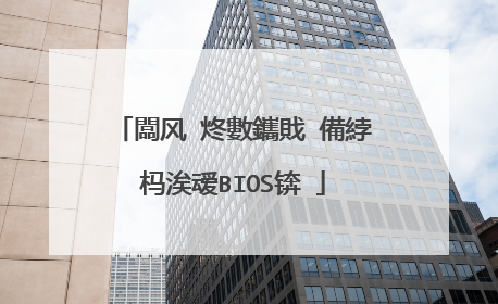闆风�炵數鑴戝�備綍杩涘叆BIOS锛�