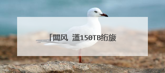 闆风�濭150TB绗旇�版湰濡備綍鐢╱鐩樿�厀in7绯荤粺鏁欑▼
