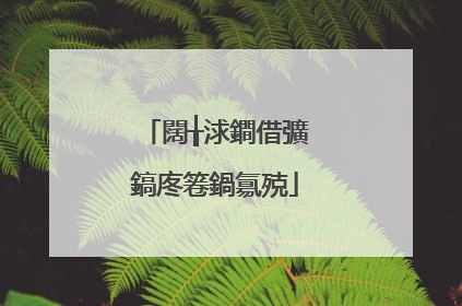 闊╁浗鐧借彍鎬庝箞鍋氱殑