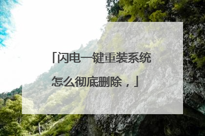 闪电一键重装系统怎么彻底删除,