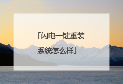 闪电一键重装系统怎么样