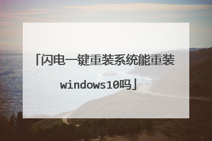 闪电一键重装系统能重装windows10吗