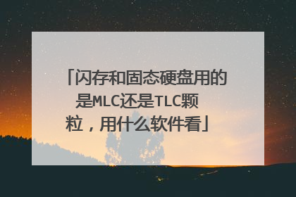 闪存和固态硬盘用的是MLC还是TLC颗粒,用什么软件看