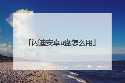 闪迪安卓u盘怎么用