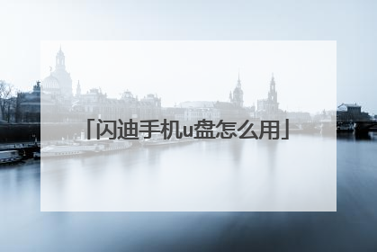 闪迪手机u盘怎么用