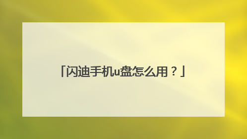 闪迪手机u盘怎么用?