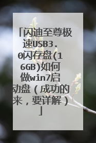闪迪至尊极速USB3.0闪存盘(16GB)如何做win7启动盘(成功的来,要详解)